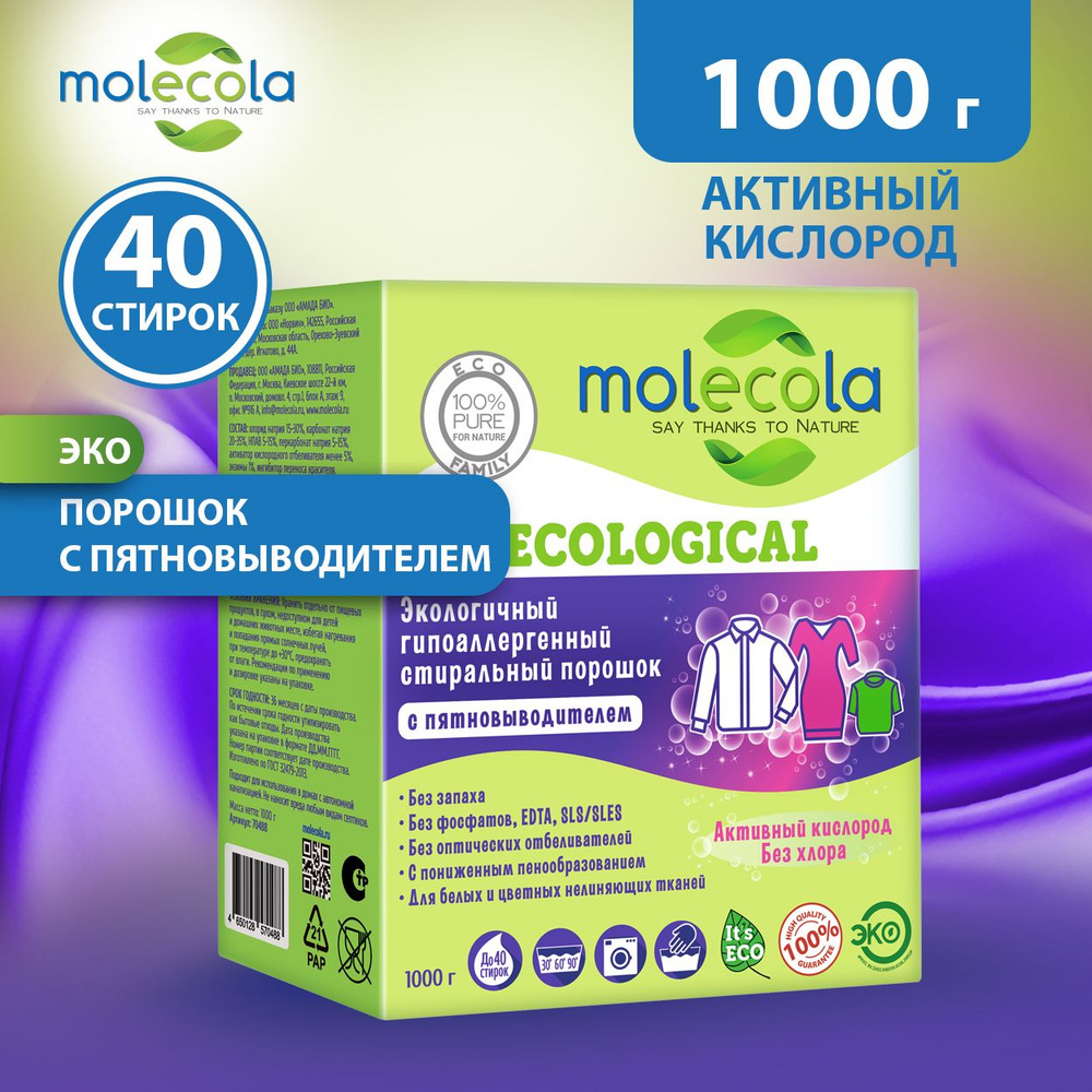 Экологичный гипоаллергенный порошок с пятновыводителем КОНЦЕНТРАТ Molecola для стирки вещей 1000 гр, #1