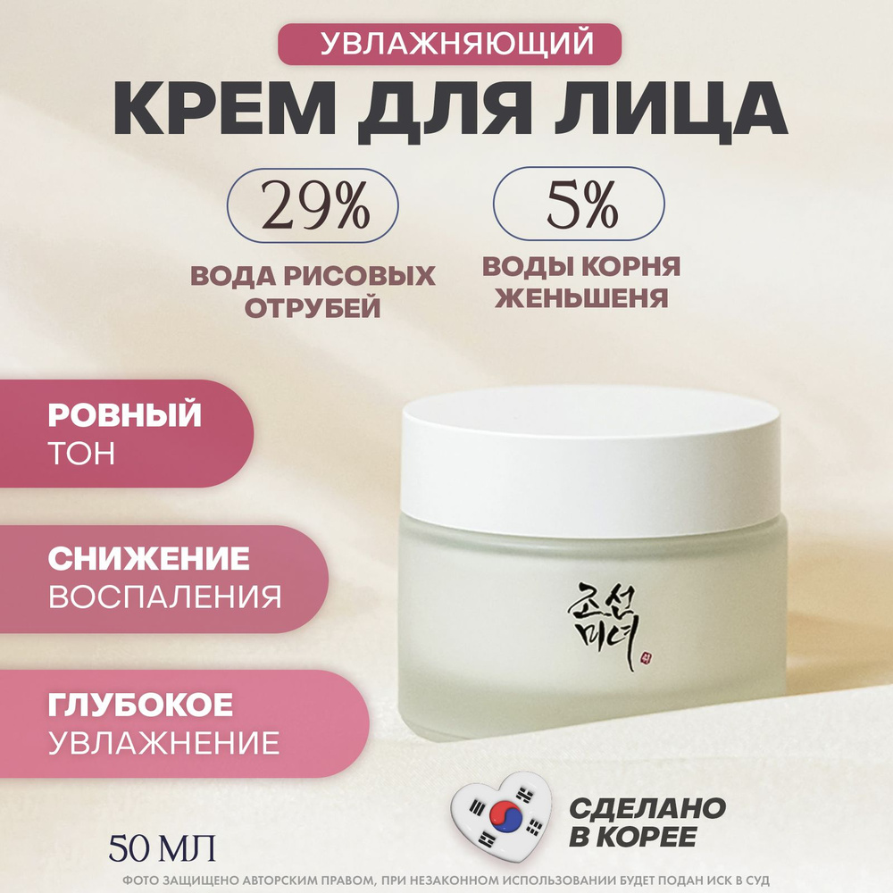 Beauty of Joseon Увлажняющий крем для лица с женьшенем Dynasty Cream, 50 мл  #1