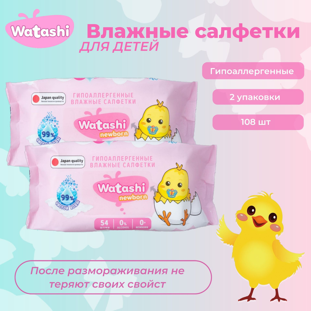 Влажные салфетки детские 0+ 54шт х 2уп, 99% воды WATASHI #1