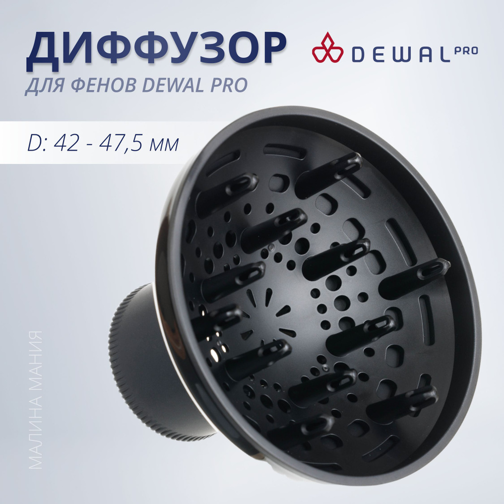 DEWAL Диффузор пальчиковый для фенов Dewal Pro, 13x99.8мм #1