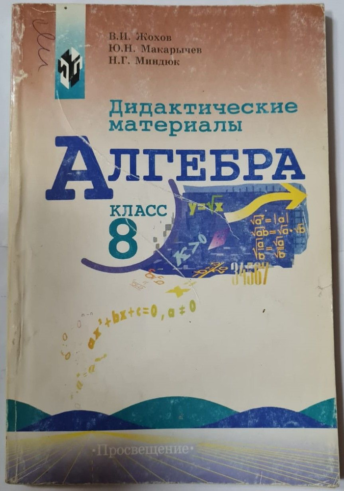 Алгебра. Дидактические материалы. 8 класс | Макарычев Юрий Николаевич, Миндюк Нора Григорьевна  #1