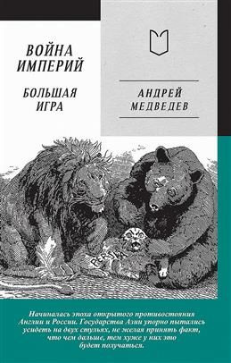 Война Империй. Книга вторая. Большая Игра. Медведев А. #1
