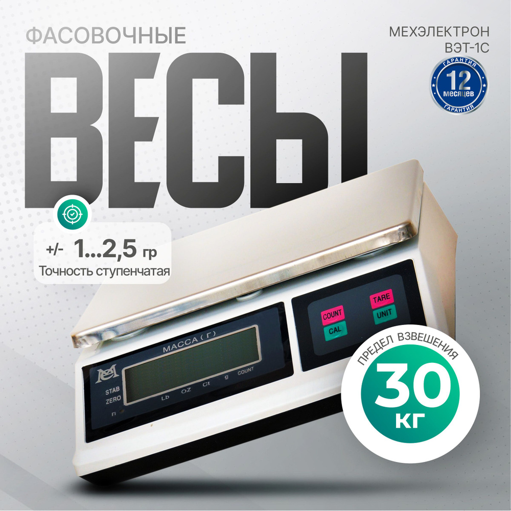 Электронные фасовочные весы Мехэлектрон ВЭТ-30-1С-АБ (до 30 кг)  #1