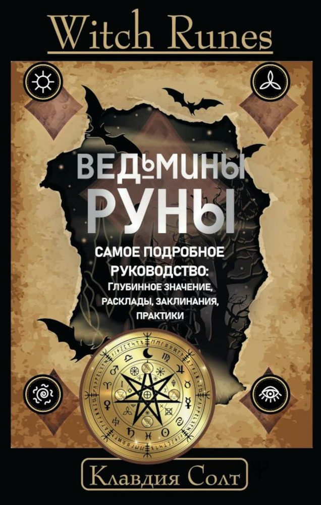 Witch Runes. Ведьмины руны. Самое подробное руководство: глубинное ...