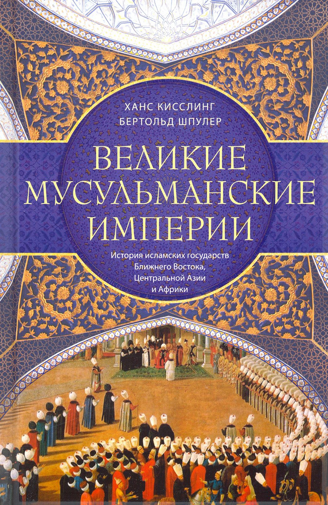 Великие мусульманские империи. История исламских государств Ближнего Востока, Центральной Азии | Шпулер #1