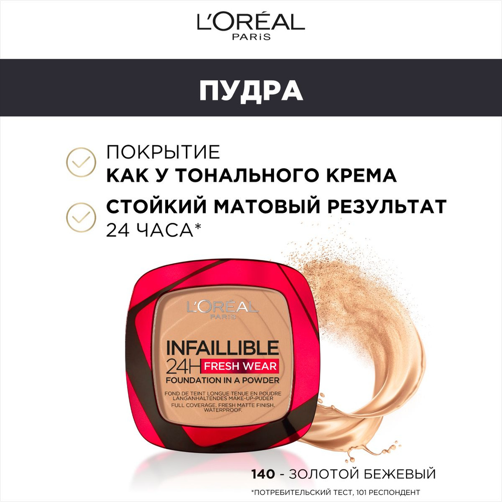 L'OREAL PARIS ПУДРА «INFAILLIBLE 24H FRESH WEAR» НОВОГО ПОКОЛЕНИЯ, ТОН 140, 9Г  #1