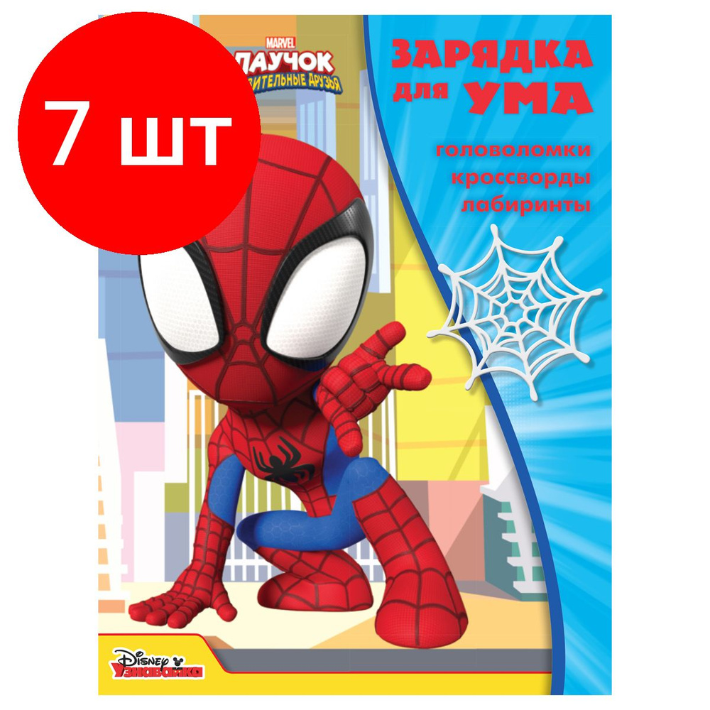 Книжка-задание, комплект 7 штук, А4 ТРИ СОВЫ "Зарядка для ума. Паучок и его удивительные друзья", 12стр. #1