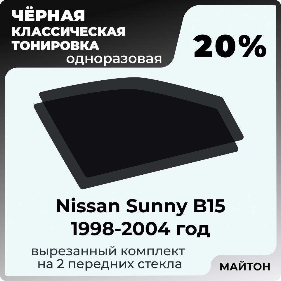 Пленка тонировочная, светопропускаемость 20% #1