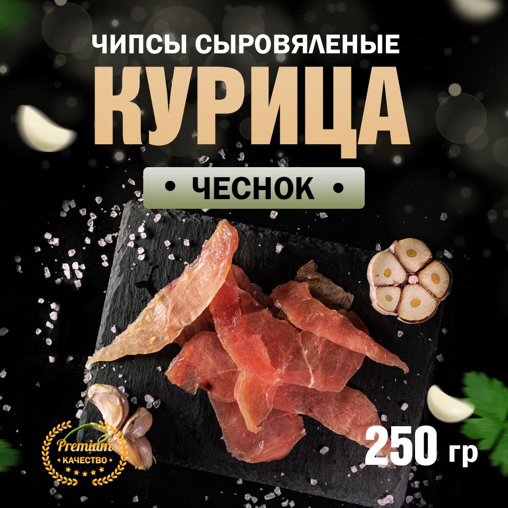 Чипсы из курицы сыровяленые с Чесноком Сорт Экстра 250 г #1