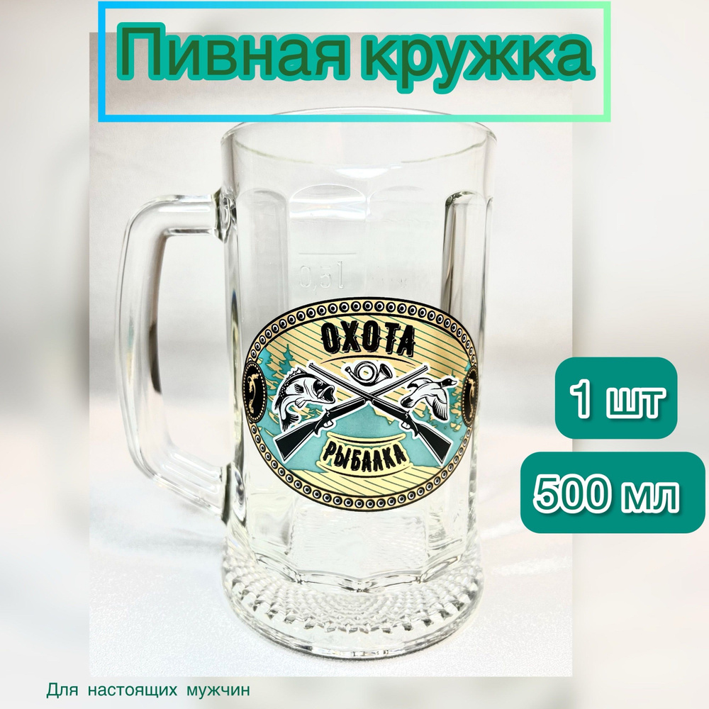 Кружка пивная для пива "На охоте", 500 мл, 1 шт #1