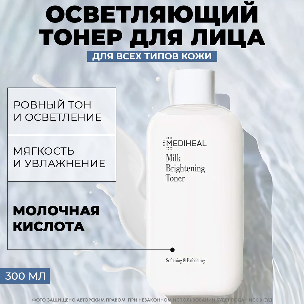 MEDIHEAL Осветляющий молочный тонер Milk Brightening Toner, 300ml #1