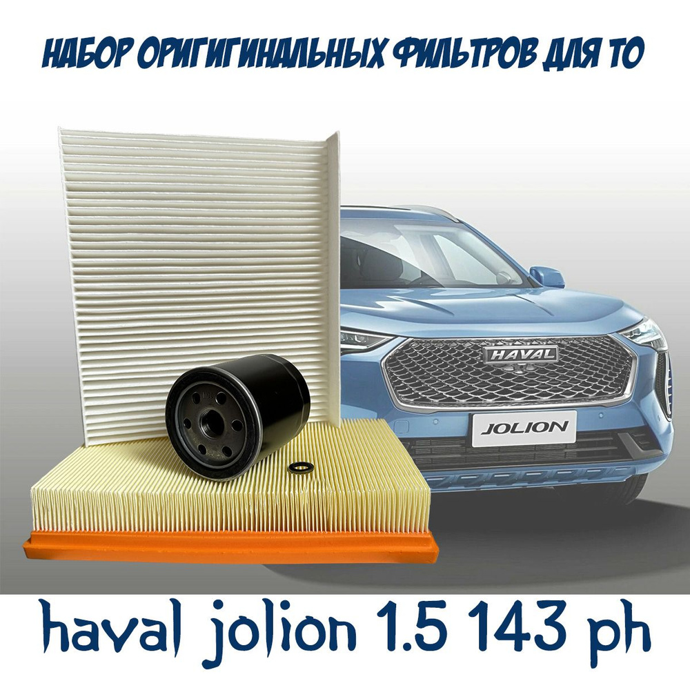 Набор оригинальных фильтров для ТО Haval Jolion 1,5 турбо,143л/с  #1
