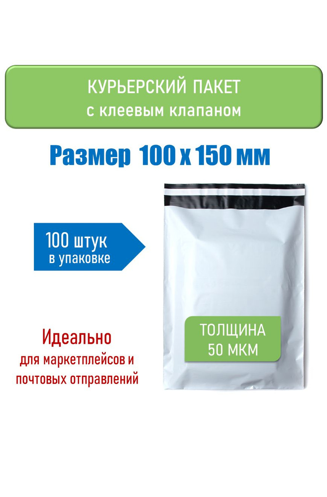 Курьерский пакет 100х150см, 50 мкм, 100 шт #1