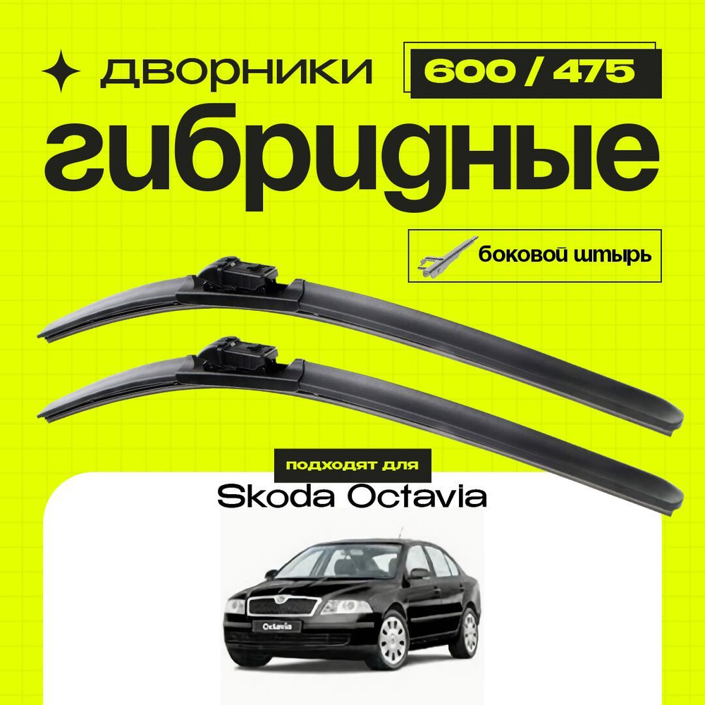 Гибридные щетки стеклоочистителя для Skoda Octavia 2004-2009 Хетчбэк 1Z3 2 пок A5 . Комплект дворников #1