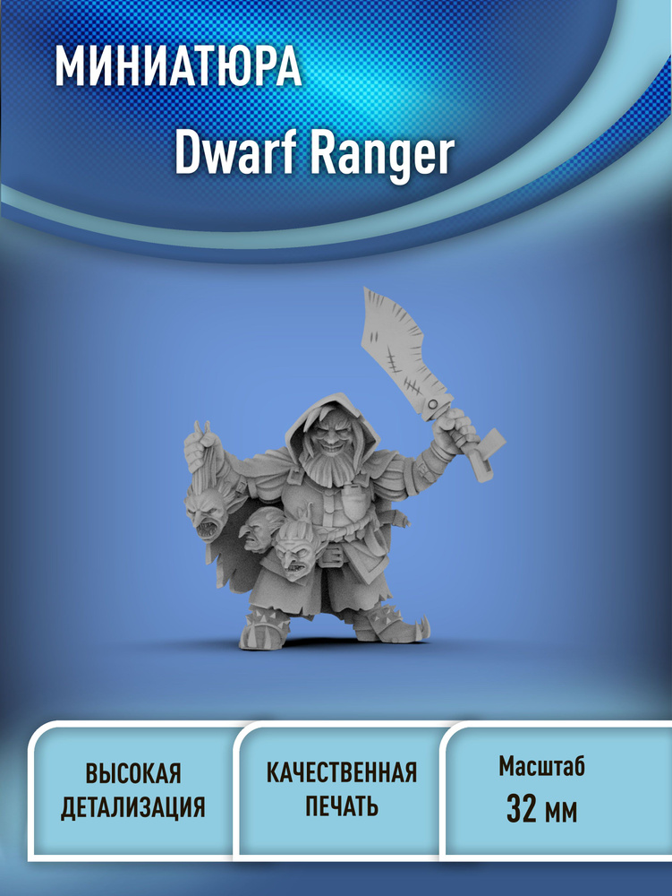 Гном рейнджер (Dwarf Ranger) 32 мм миниатюра для днд (НРИ) 3D печать фэнтези  #1