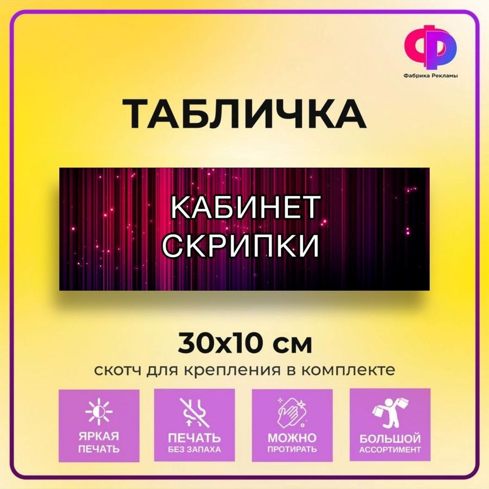 Табличка информационная "Кабинет скрипки" 30*10 см со скотчем для крепления, на дверь  #1