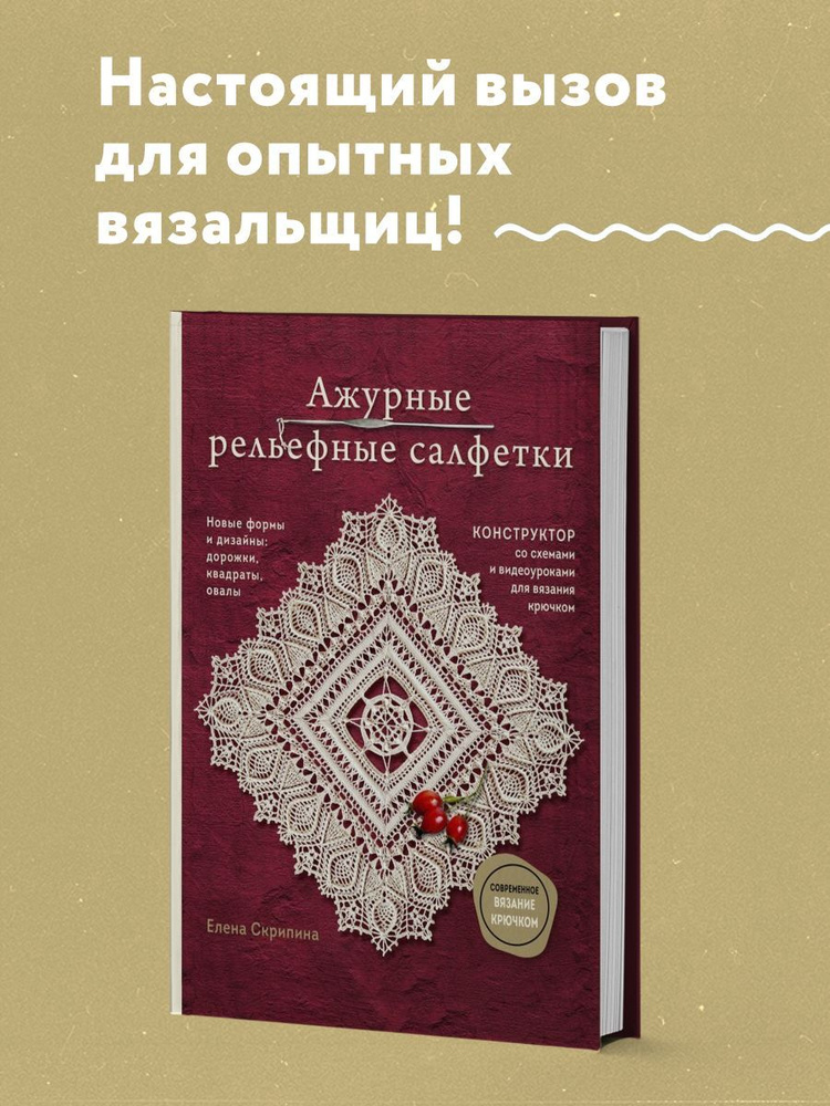 Ажурные рельефные салфетки. Новые формы и дизайны: дорожки, овалы, квадраты. Конструктор со схемами и #1