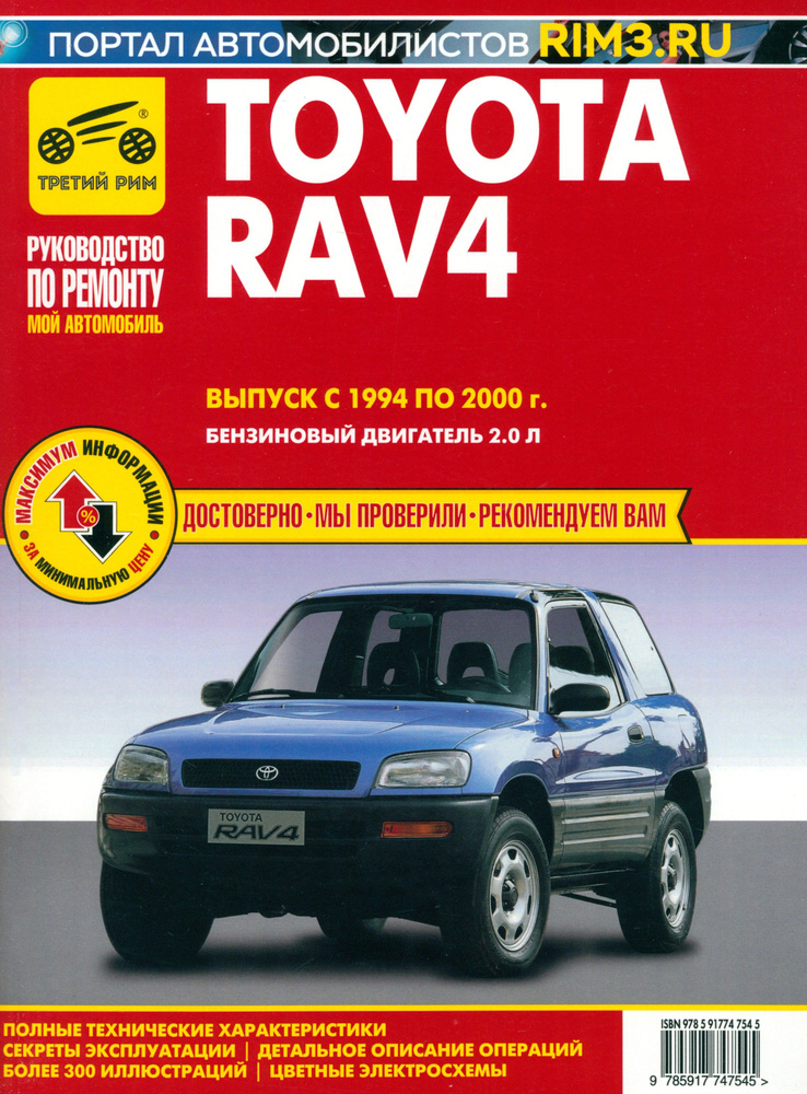 Toyota RAV 4. Выпуск 1994-2000. Руководство по эксплуатации, техническому обслуживанию и ремонту  #1