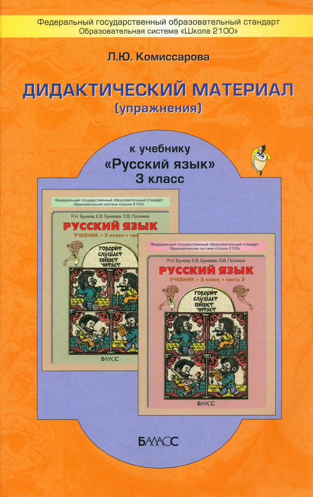 Русский язык. 3 класс. Дидактический материал, упражнения к учебнику Русский язык. ФГОС | Комиссарова #1