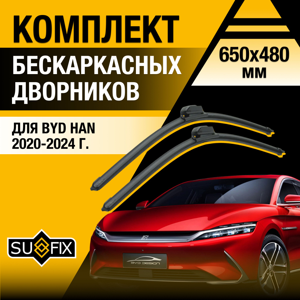 Дворники автомобильные для BYD Han / 2020 2021 2022 2023 2024 / Бескаркасные щетки стеклоочистителя комплект #1