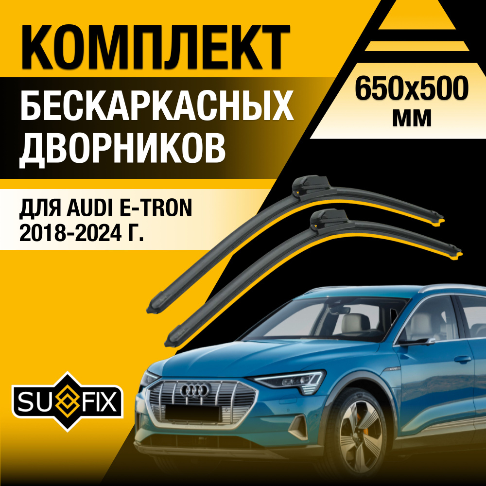 Дворники автомобильные для Audi E-tron / 2018 2019 2020 2021 2022 2023 2024 / Бескаркасные щетки стеклоочистителя #1