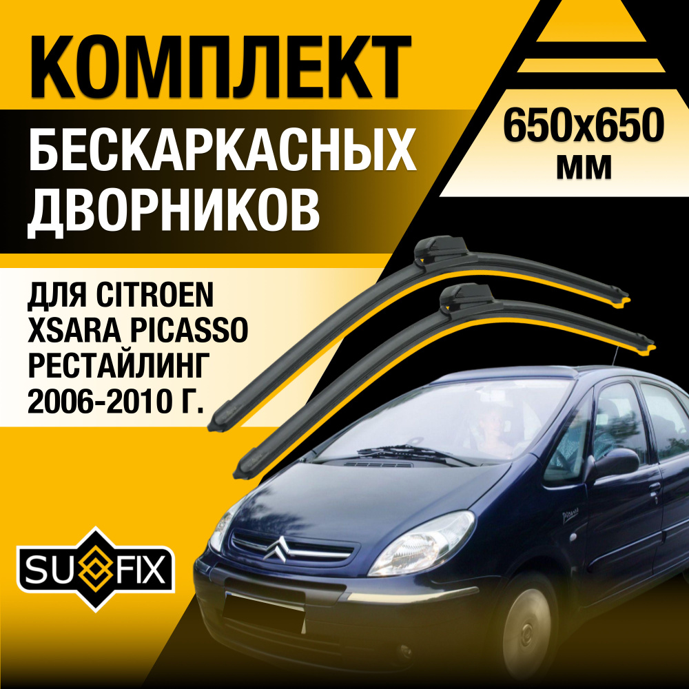 Дворники автомобильные для Citroen Xsara Picasso Рестайлинг / 2006 2007 2008 2009 2010 / Бескаркасные #1