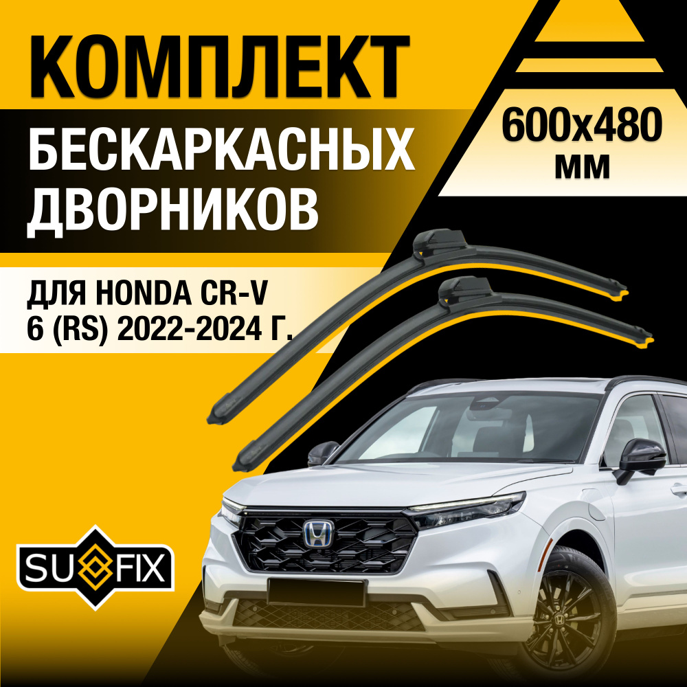 Дворники автомобильные для Honda CR-V (6) RS / 2022 2023 2024 / Бескаркасные щетки стеклоочистителя комплект #1