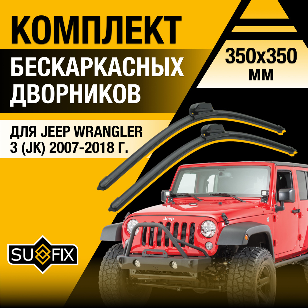 Дворники автомобильные для Jeep Wrangler (3) JK / 2007 2008 2009 2010 2011 2012 2013 2014 2015 2016 2017 #1