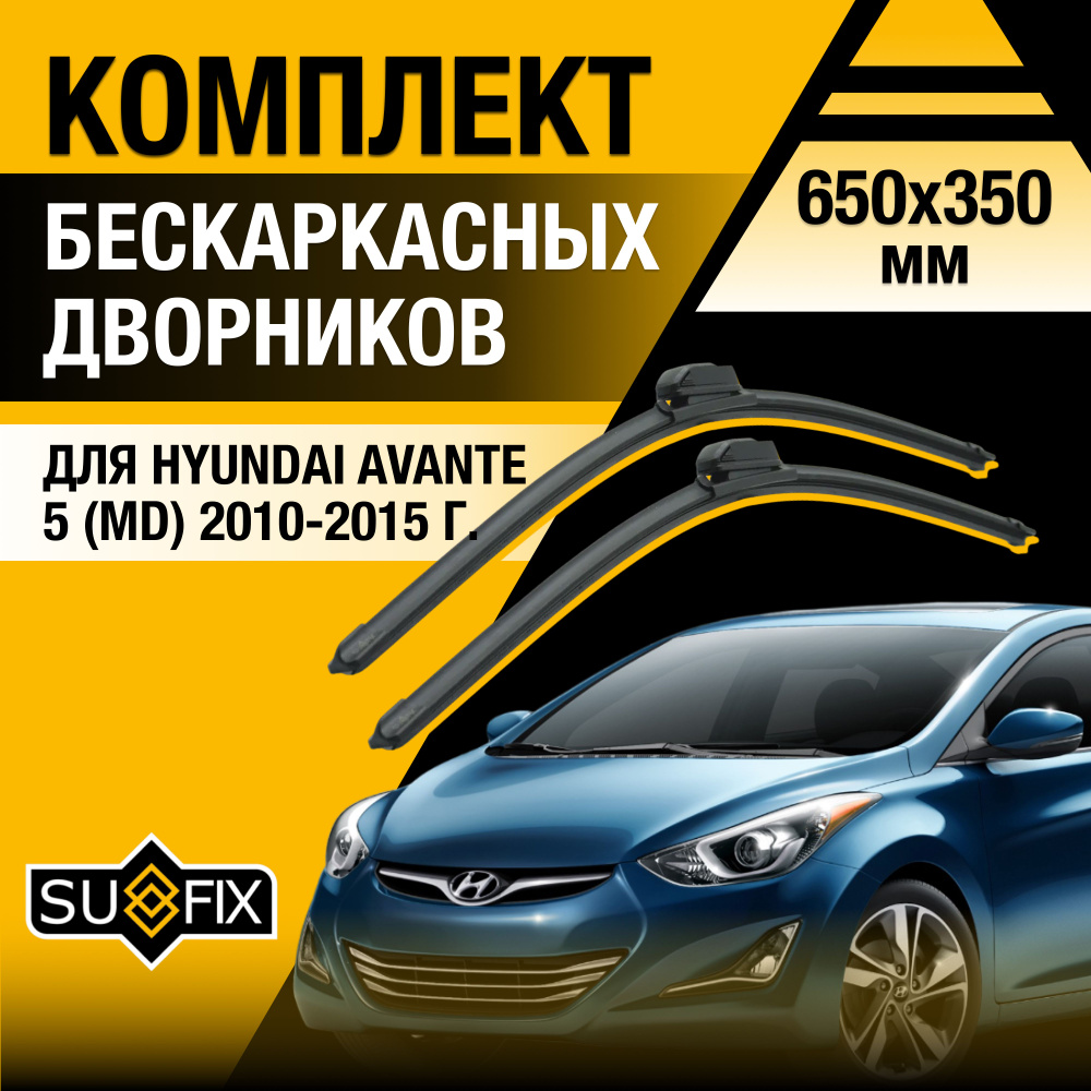 Дворники автомобильные для Hyundai Avante (5) MD / 2010 2011 2012 2013 2014 2015 / Бескаркасные щетки #1