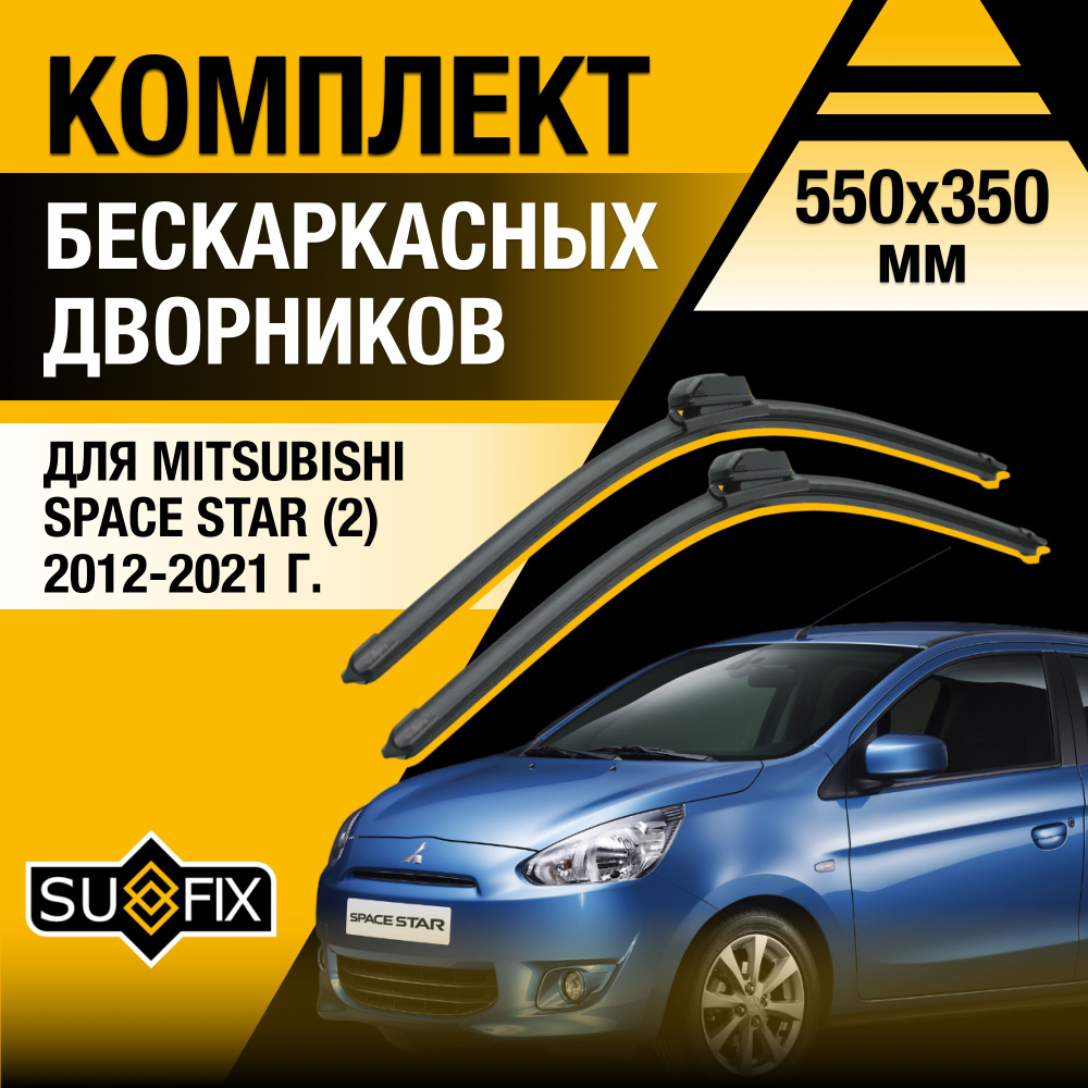 Щетки стеклоочистителя для Mitsubishi Space Star (2) A0 / 2012 2013 2014 2015 2016 2017 2018 2019 2020 #1