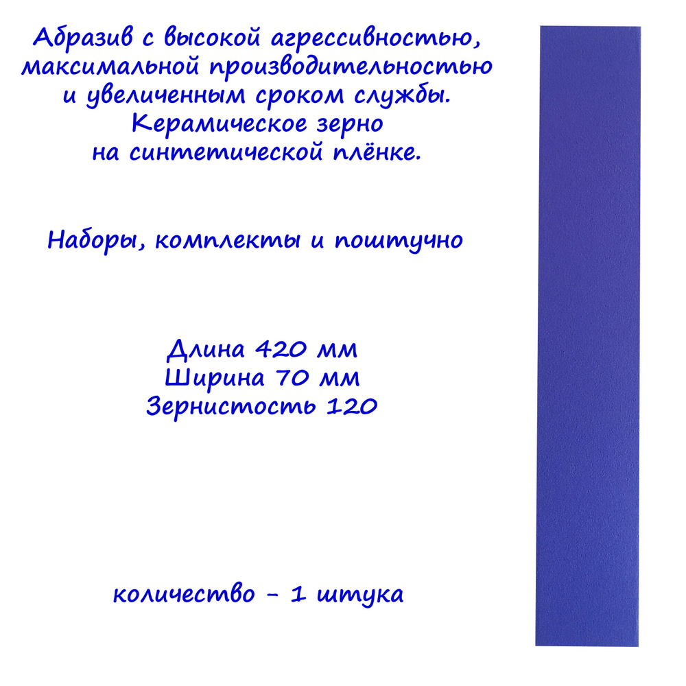 Абразивная полоса на пленке Bora1 DeerFos под липучку, 70x420 мм, зернистость P120  #1