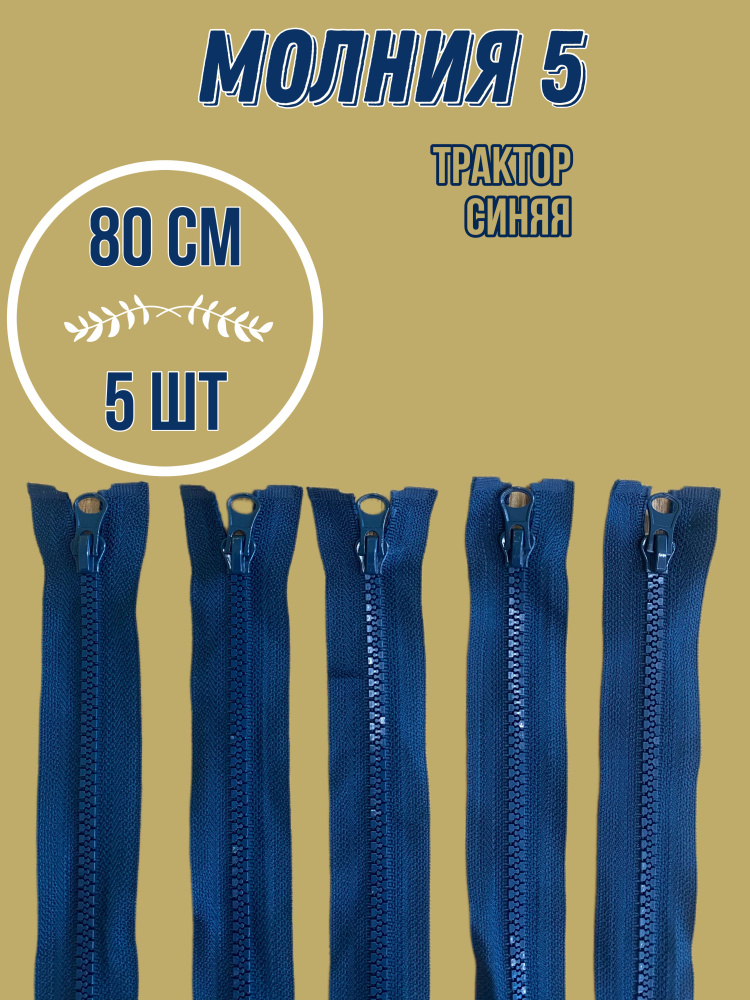 Молния (5шт) трактор №5, (80см), 1 замок, MaxZipper Синий, для одежды, для шитья  #1