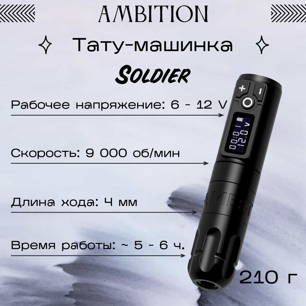 Беспроводная машинка для тату и перманентного макияжа Ambition Soldier black (Амбишн Солдиер)  #1