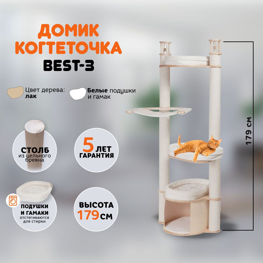 Когтеточка домик для кошек MYSNOOPY Best-3 (179 см), цвет в лаке, подушки белые  #1