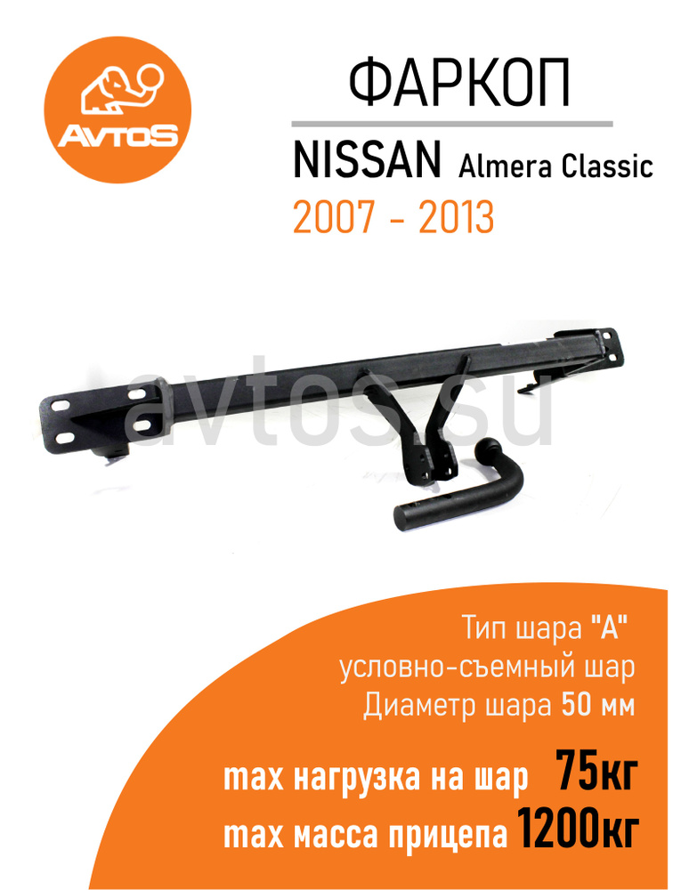 Фаркоп Avtos ТСУ NISSAN ALMERA CLASSIC (2007-2013) Седан (без электрики) #1