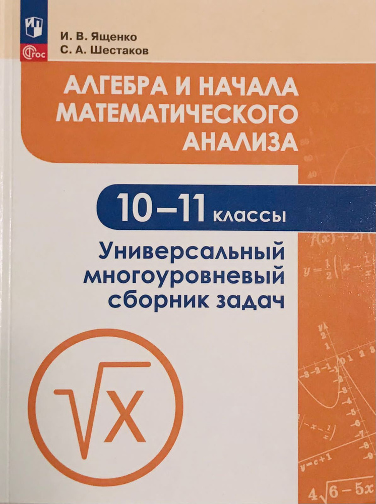 Алгебра и начала математического анализа. 10-11 класс. Универсальный многоуровневый сборник задач / Ященко #1