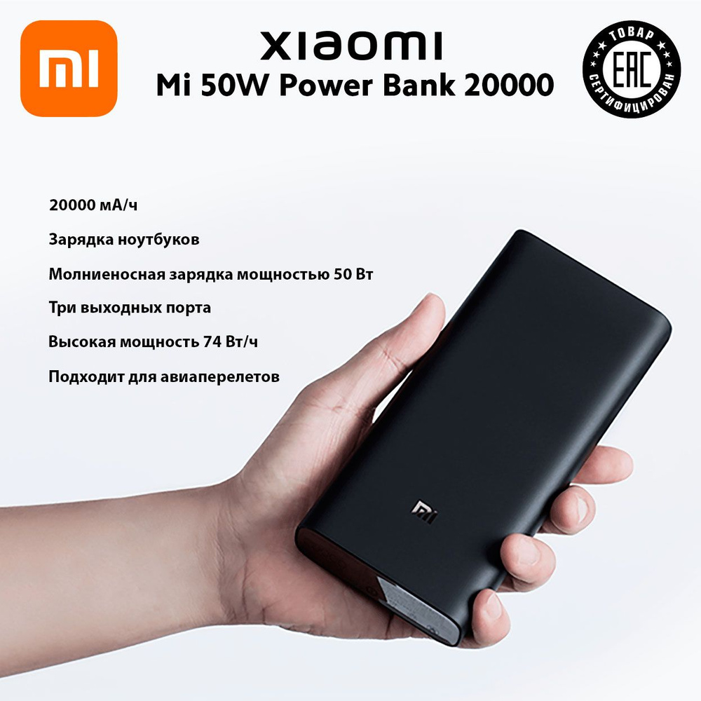 Внешний аккумулятор Xiaomi Mi 50W Power Bank 20000 #1