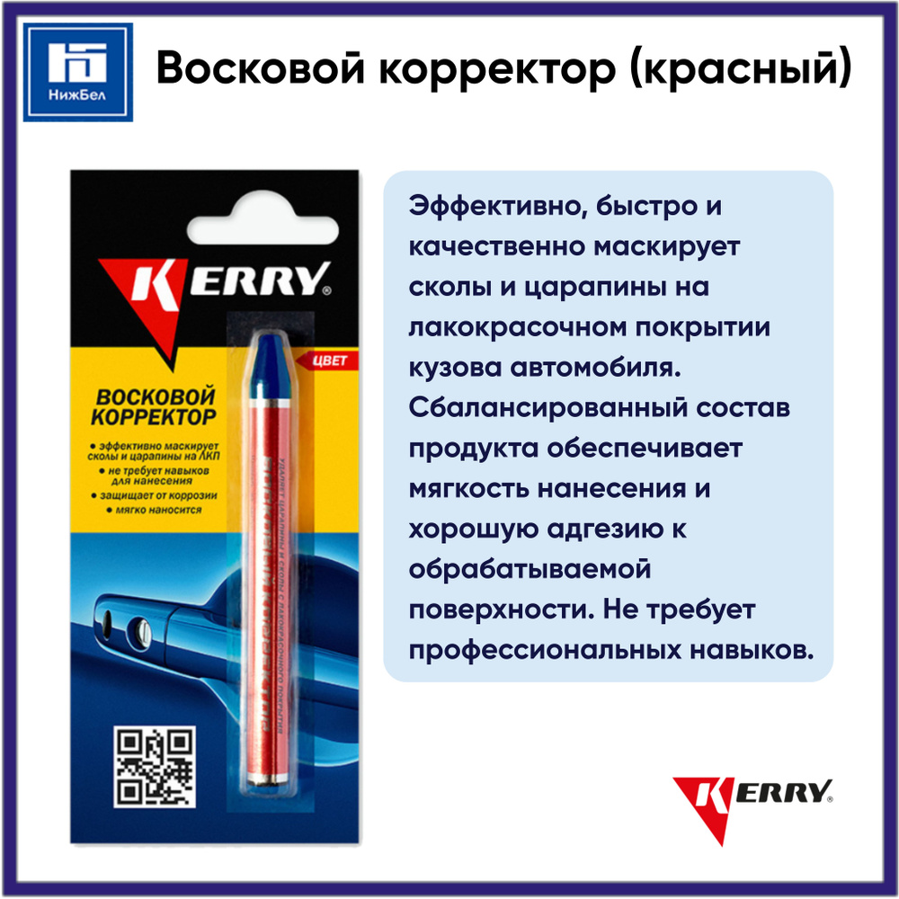 Восковой корректор (карандаш) для автомобиля (красный) 6 г KERRY KR1952  #1