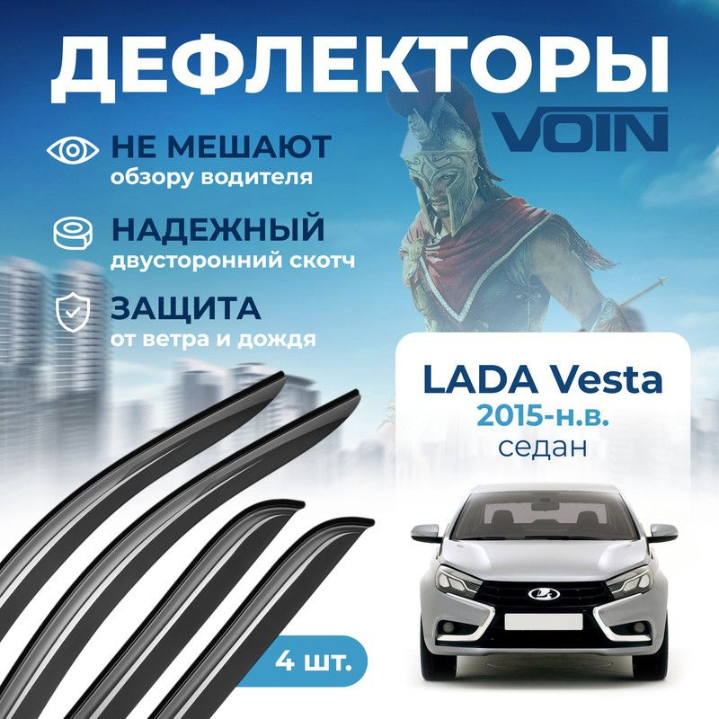Дефлекторы Voin Lada Vesta 2015-н.в. седан, накладные, 4шт. #1