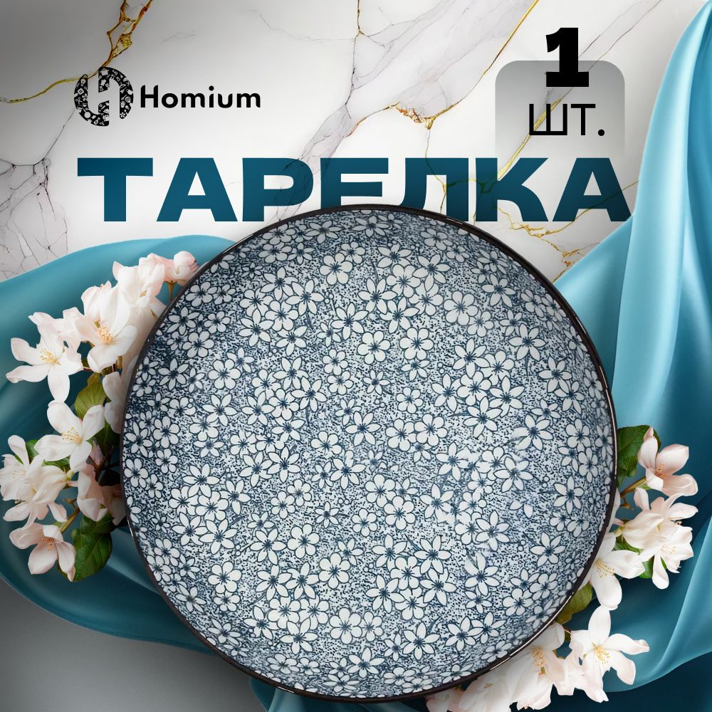 Тарелка десертная керамическая Homium Japanese Collection, D17,5 см, 1 шт  #1