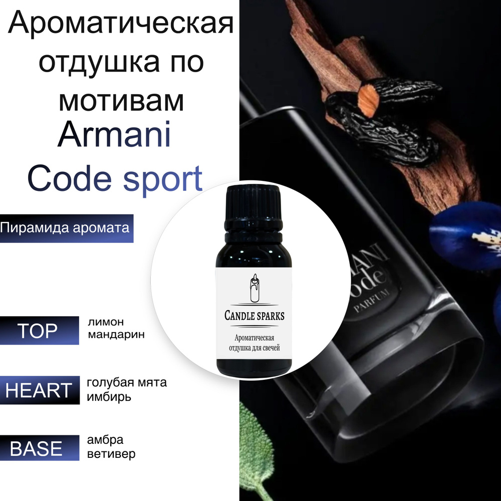 Ароматическая отдушка Code Sport 15 гр / ароматизатор для свечей и диффузора  #1