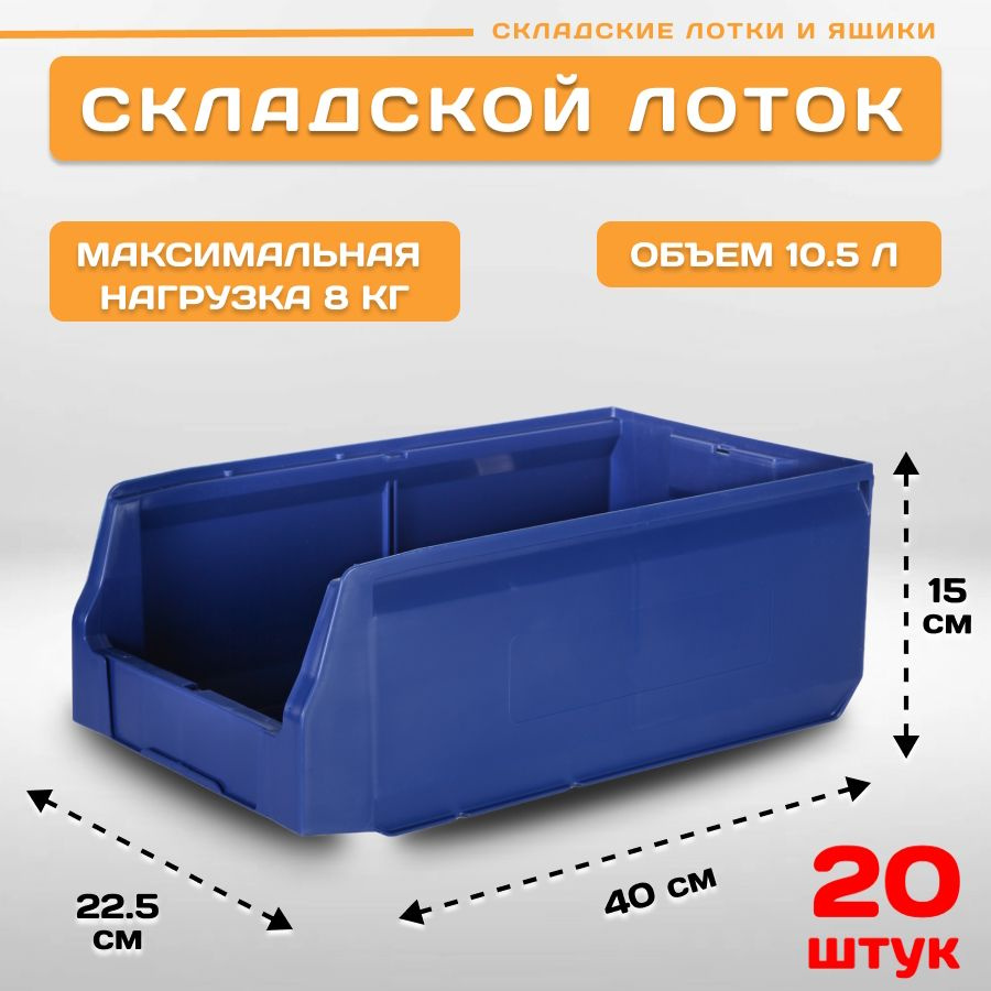 Лотки для метизов складские LS (400х225х150 мм), комплект 20 штук  #1