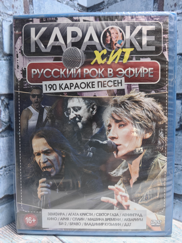 Караоке ХИТ / Русский рок в эфире DVD #1