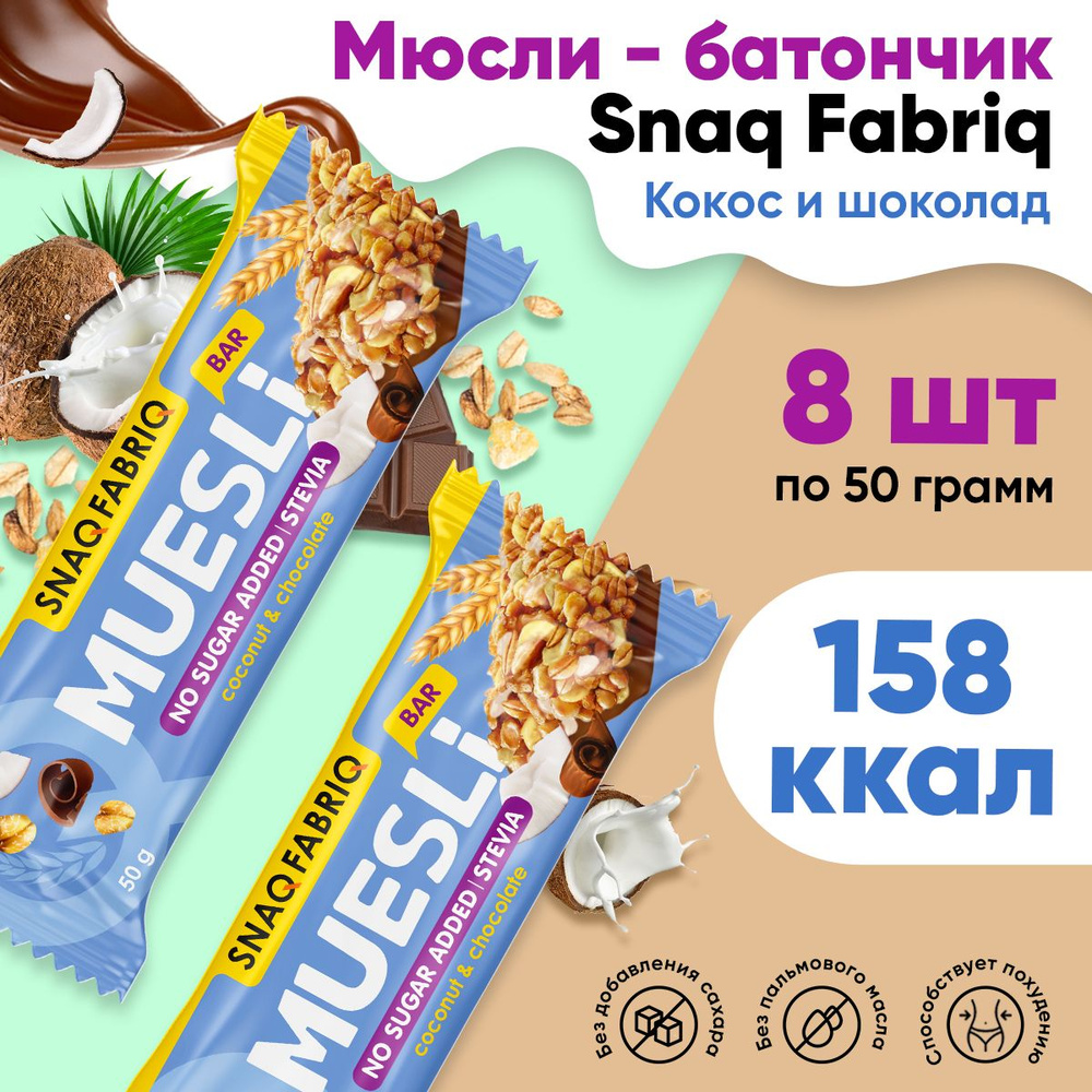 Мюсли батончик, без сахара, 8шт по 50г (Кокос-шоколад) / Snaq Fabriq, Muesli Bar / Диетические батончики, #1