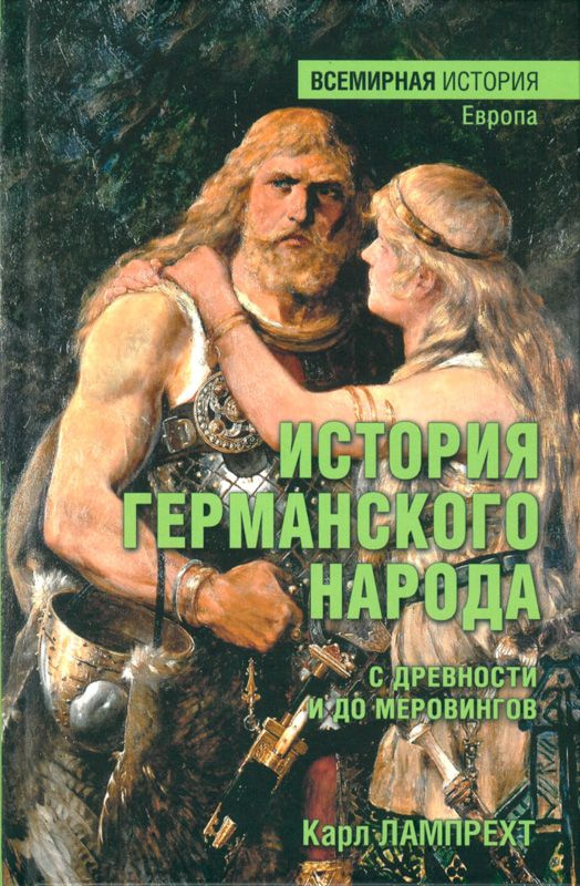 История германского народа с древности и до Меровингов | Лампрехт Карл  #1