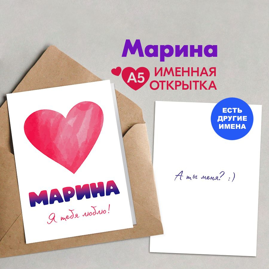 Открытка именная А5, Я тебя люблю!, Марина. Подарок подруге, на день рождения, подарки на 8 Марта, на #1