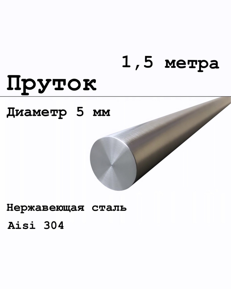 Круг / пруток 5 мм из нержавеющей стали круглый, Aisi 304 матовый, 1,5 метра  #1