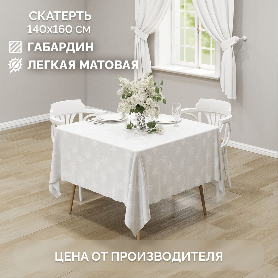 Скатерть на стол тканевая арт. 1015 Chernogorov Home 140х160 см #1