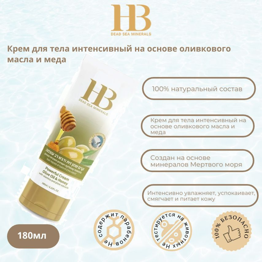Health&Beauty / Крем для тела интенсивный на основе оливкового масла и меда, 180мл  #1