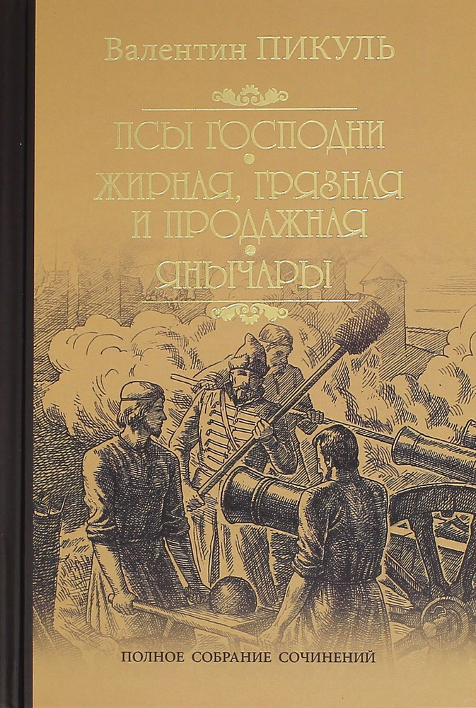 Псы господни. Жирная, грязная и продажная. Янычары | Пикуль Валентин Саввич  #1